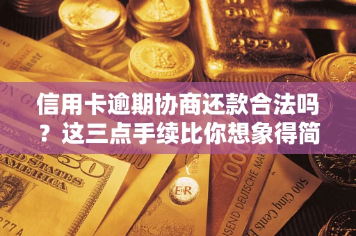 北京信用卡逾期协商还款合法吗？这三点手续比你想象得简单