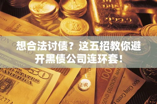 北京想合法讨债？这五招教你避开黑债公司连环套！