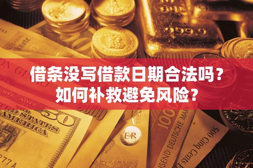 北京借条没写借款日期合法吗？如何补救避免风险？