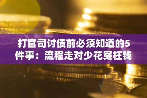 北京打官司讨债前必须知道的5件事：流程走对少花冤枉钱