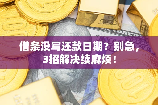 北京借条没写还款日期？别急，3招解决续麻烦！
