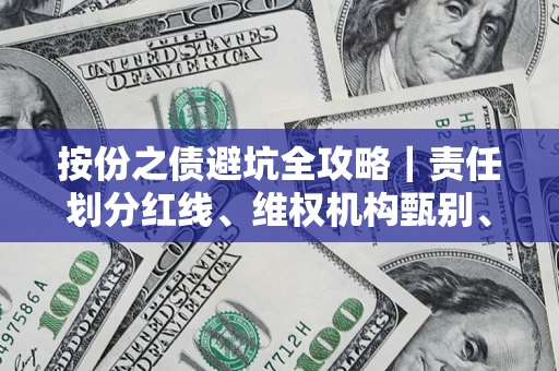 北京按份之债避坑全攻略｜责任划分红线、维权机构甄别、纠纷处理全流程拆解