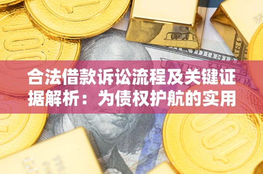 北京合法借款诉讼流程及关键证据解析：为债权护航的实用指南