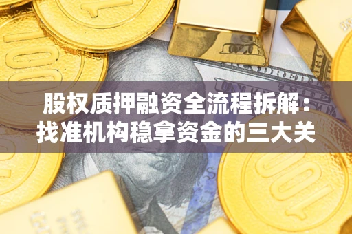 北京股权质押融资全流程拆解：找准机构稳拿资金的三大关键