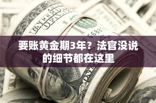北京要账黄金期3年？法官没说的细节都在这里