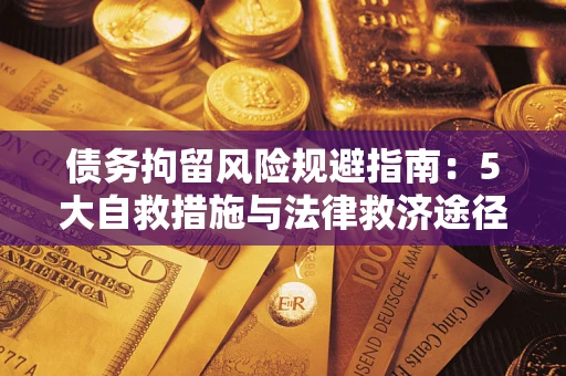 北京债务拘留风险规避指南：5大自救措施与法律救济途径