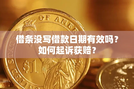北京借条没写借款日期有效吗？如何起诉获赔？