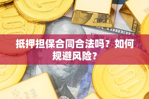 北京抵押担保合同合法吗？如何规避风险？