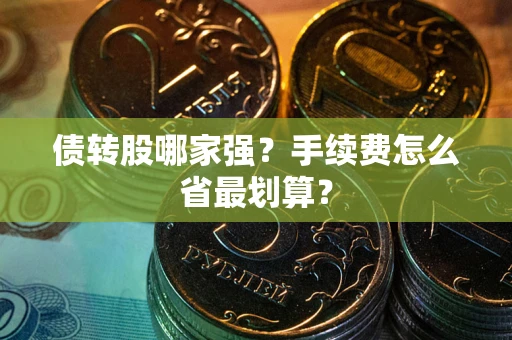 北京债转股哪家强？手续费怎么省最划算？