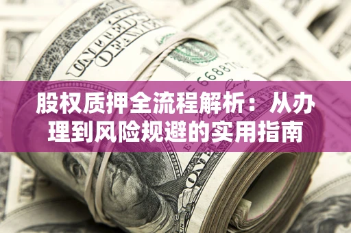 北京股权质押全流程解析：从办理到风险规避的实用指南