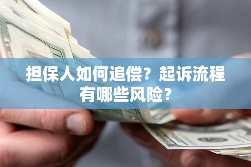 北京担保人如何追偿？起诉流程有哪些风险？