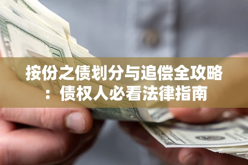 北京按份之债划分与追偿全攻略：债权人必看法律指南