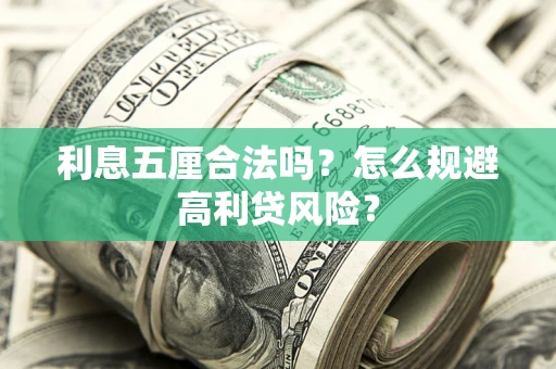 北京利息五厘合法吗？怎么规避高利贷风险？