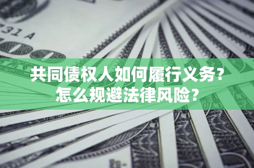 北京共同债权人如何履行义务？怎么规避法律风险？