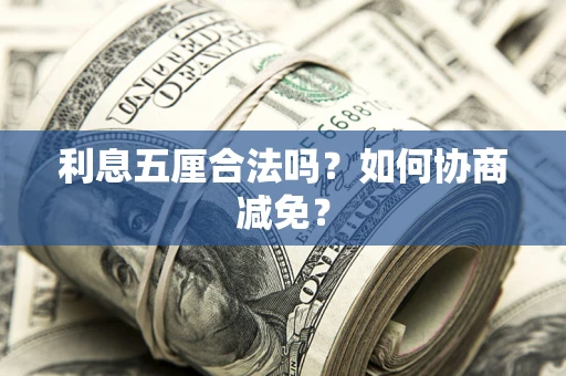 北京利息五厘合法吗？如何协商减免？