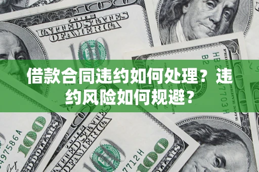 北京借款合同违约如何处理？违约风险如何规避？