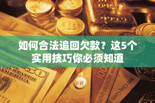 北京如何合法追回欠款？这5个实用技巧你必须知道