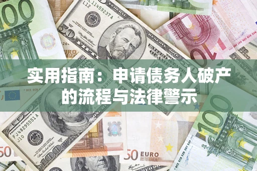 北京实用指南：申请债务人破产的流程与法律警示