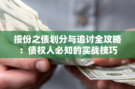 北京按份之债划分与追讨全攻略：债权人必知的实战技巧