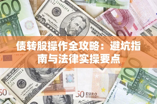 北京债转股操作全攻略：避坑指南与法律实操要点
