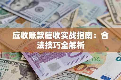 北京应收账款催收实战指南：合法技巧全解析