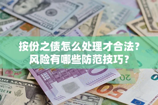 北京按份之债怎么处理才合法？风险有哪些防范技巧？