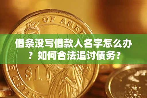 北京借条没写借款人名字怎么办？如何合法追讨债务？