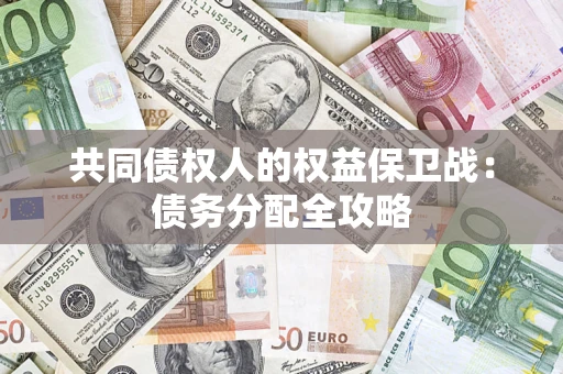 北京共同债权人的权益保卫战：债务分配全攻略