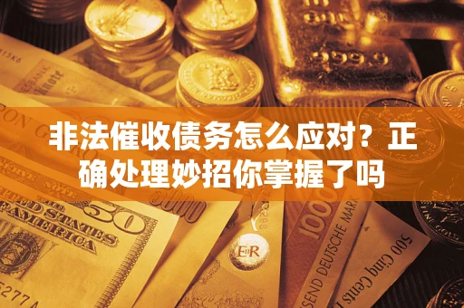 北京非法催收债务怎么应对？正确处理妙招你掌握了吗