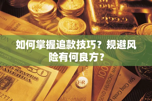 北京如何掌握追款技巧？规避风险有何良方？