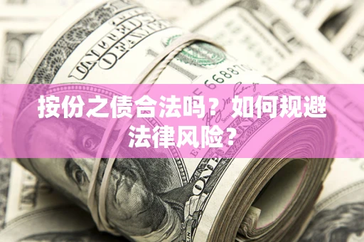 北京按份之债合法吗？如何规避法律风险？