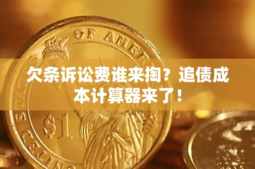 北京欠条诉讼费谁来掏？追债成本计算器来了！