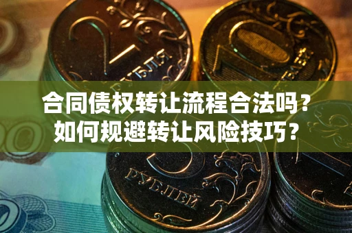 北京合同债权转让流程合法吗？如何规避转让风险技巧？
