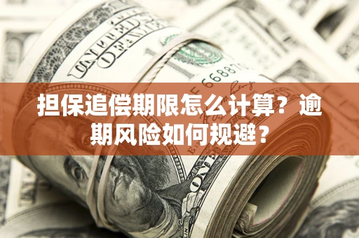 北京担保追偿期限怎么计算？逾期风险如何规避？