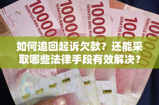 北京如何追回起诉欠款？还能采取哪些法律手段有效解决？