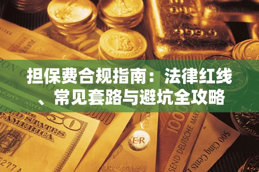 北京担保费合规指南：法律红线、常见套路与避坑全攻略