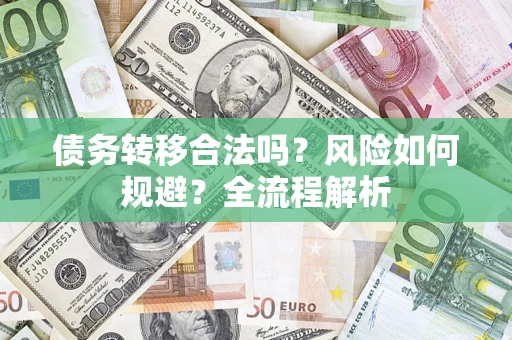 北京债务转移合法吗？风险如何规避？全流程解析