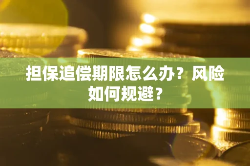 北京担保追偿期限怎么办？风险如何规避？