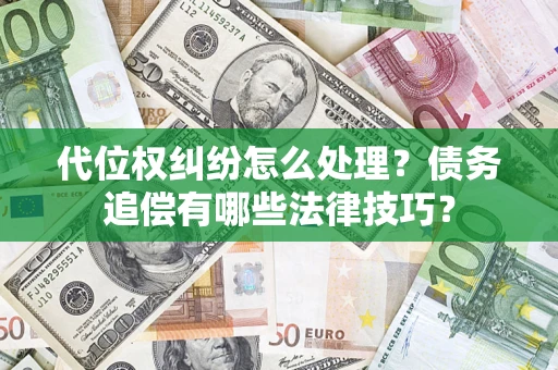北京代位权纠纷怎么处理？债务追偿有哪些法律技巧？