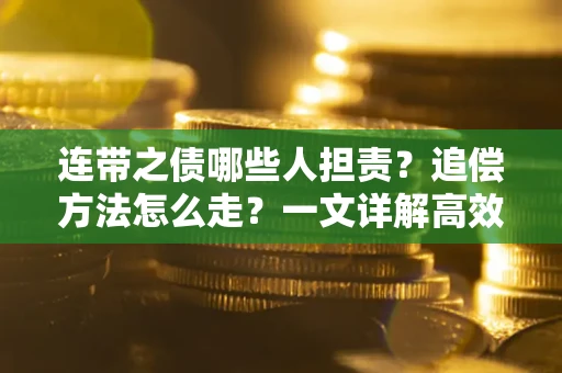 北京连带之债哪些人担责？追偿方法怎么走？一文详解高效维权流程