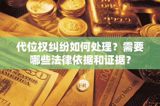 北京代位权纠纷如何处理？需要哪些法律依据和证据？