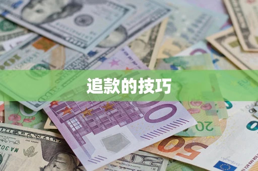 北京追款的技巧