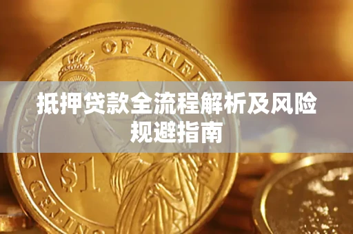北京抵押贷款全流程解析及风险规避指南