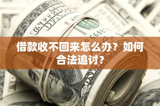 北京借款收不回来怎么办？如何合法追讨？