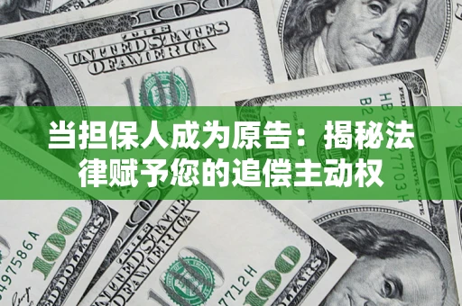 北京当担保人成为原告:揭秘法律赋予您的追偿主动权 北京当担保人成为原告:揭秘法律赋予您的追偿主动权