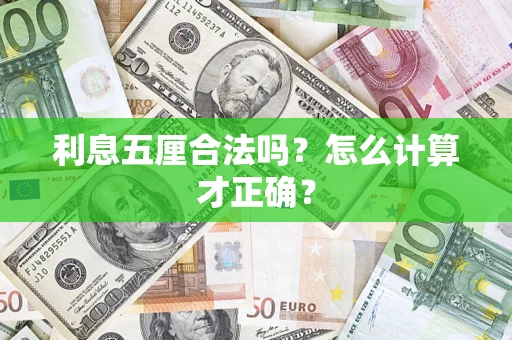 北京利息五厘合法吗？怎么计算才正确？
