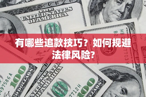 北京有哪些追款技巧？如何规避法律风险?