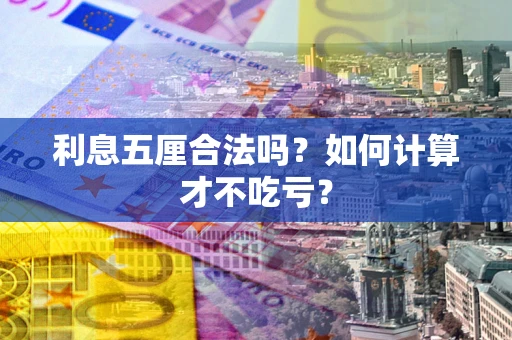 北京利息五厘合法吗？如何计算才不吃亏？