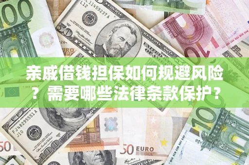 北京亲戚借钱担保如何规避风险？需要哪些法律条款保护？