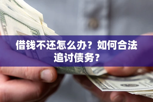 北京借钱不还怎么办？如何合法追讨债务？